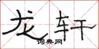 駱恆光龍軒隸書怎么寫