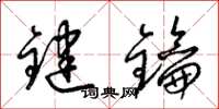 梁錦英鍵鑰草書怎么寫