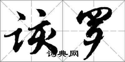 胡問遂該羅行書怎么寫