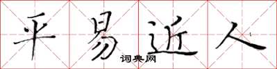 黃華生平易近人楷書怎么寫