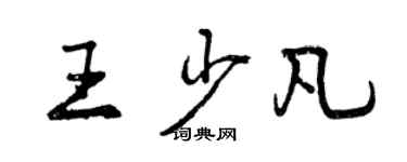 曾慶福王少凡行書個性簽名怎么寫