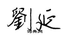 王正良劉延行書個性簽名怎么寫