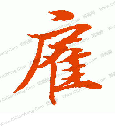 水島修三寫的雇