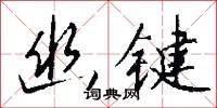 幽靜的意思_幽靜的解釋_國語詞典