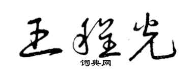 曾慶福王程光草書個性簽名怎么寫