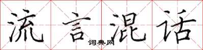 田英章流言混話楷書怎么寫