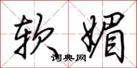 荊霄鵬軟媚行書怎么寫