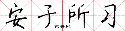 安於所習怎么寫好看