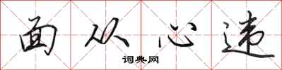 田英章面從心違行書怎么寫
