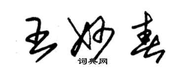 朱錫榮王妙春草書個性簽名怎么寫