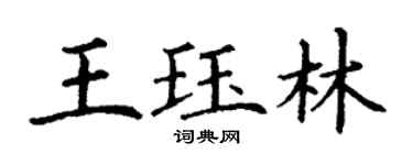 丁謙王珏林楷書個性簽名怎么寫