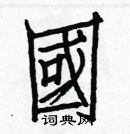 白克儉寫的硬筆楷書國