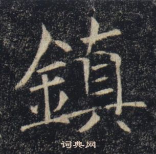 褚遂良雁塔聖教序中鎮的寫法