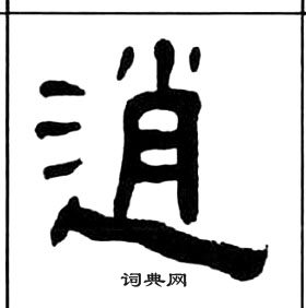 王福庵千字文中逍的寫法