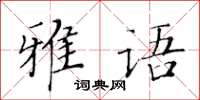 黃華生雅語楷書怎么寫