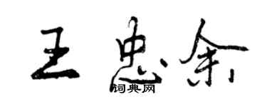 曾慶福王忠余行書個性簽名怎么寫