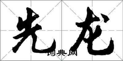 胡問遂先龍行書怎么寫