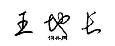 梁錦英王地長草書個性簽名怎么寫