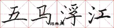 駱恆光五馬浮江楷書怎么寫