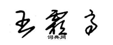 朱錫榮王霜高草書個性簽名怎么寫