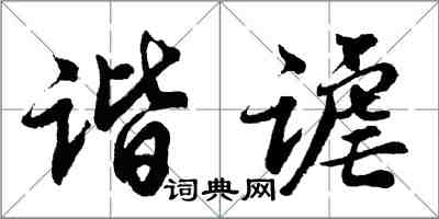 胡問遂諧謔行書怎么寫