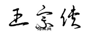 曾慶福王宗俠草書個性簽名怎么寫