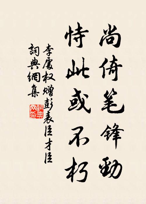 何當斷手釋椎鑒，與師共泛荊溪船 詩詞名句