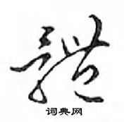 鄧散木寫的硬筆行書體