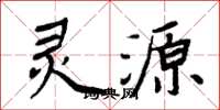 周炳元靈源楷書怎么寫