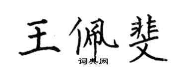 何伯昌王佩斐楷書個性簽名怎么寫