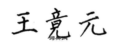 何伯昌王競元楷書個性簽名怎么寫