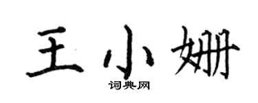 何伯昌王小姍楷書個性簽名怎么寫