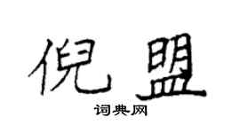 袁強倪盟楷書個性簽名怎么寫