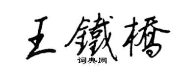 王正良王鐵橋行書個性簽名怎么寫