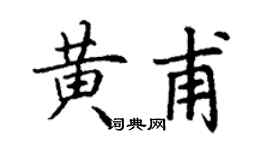 丁謙黃甫楷書個性簽名怎么寫
