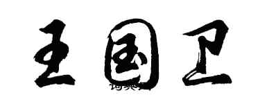 胡問遂王國衛行書個性簽名怎么寫