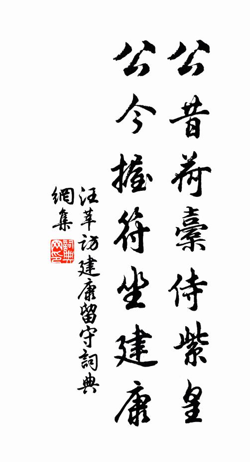 汪莘公昔荷橐侍紫皇,公今握符坐建康書法作品欣賞