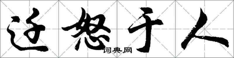 胡問遂遷怒於人行書怎么寫