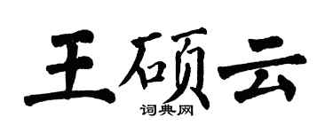 翁闓運王碩雲楷書個性簽名怎么寫