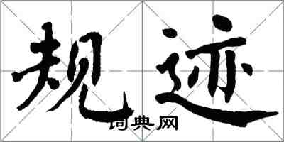 翁闓運規跡楷書怎么寫