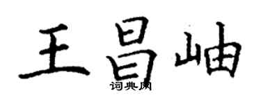 丁謙王昌岫楷書個性簽名怎么寫