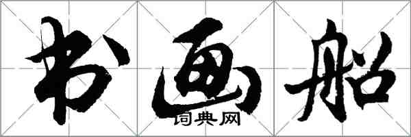 胡問遂書畫船行書怎么寫
