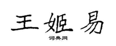 袁強王姬易楷書個性簽名怎么寫