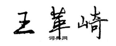 曾慶福王革崎行書個性簽名怎么寫