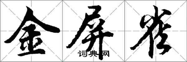 胡問遂金屏雀行書怎么寫