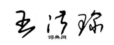 朱錫榮王淑琛草書個性簽名怎么寫