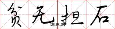 曾慶福貧無擔石行書怎么寫