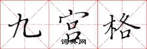 黃華生九宮格楷書怎么寫