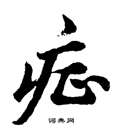 祝枝山行書書法作品欣賞_祝枝山行書字帖(第3頁)_書法字典