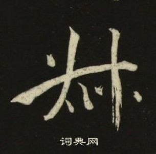 池大雅千字文中叔的寫法